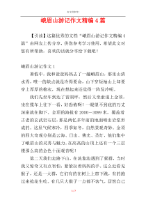 峨眉山游记作文精编4篇