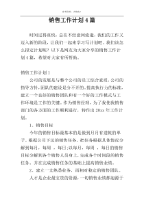 销售工作计划4篇