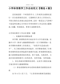 小学体育教学工作总结范文【精选4篇】
