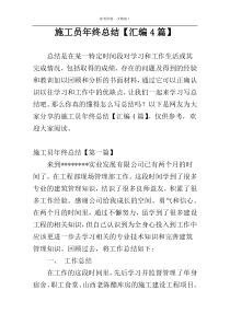 施工员年终总结【汇编4篇】