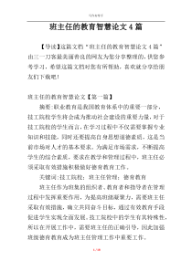班主任的教育智慧论文4篇
