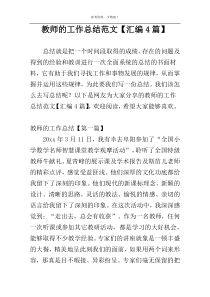 教师的工作总结范文【汇编4篇】