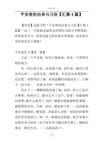 平安夜的由来与习俗【汇集4篇】