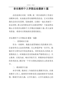 音乐教师个人学期总结最新5篇