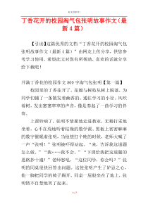 丁香花开的校园淘气包张明故事作文（最新4篇）