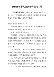 职称评审个人自我评价通用4篇