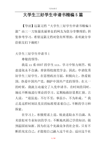 大学生三好学生申请书精编5篇