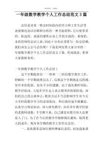 一年级数学教学个人工作总结范文3篇