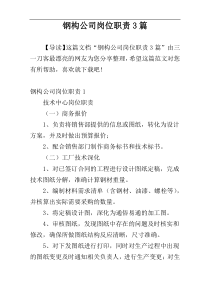 钢构公司岗位职责3篇