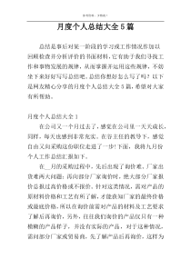 月度个人总结大全5篇