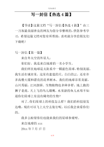 写一封信【热选4篇】