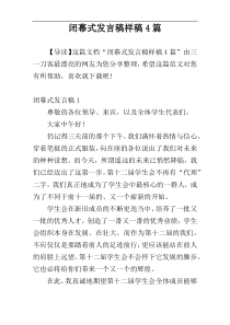 闭幕式发言稿样稿4篇