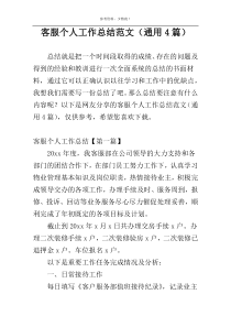 客服个人工作总结范文（通用4篇）