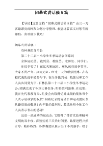 闭幕式讲话稿5篇