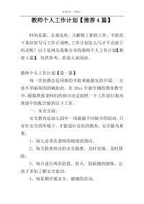 教师个人工作计划【推荐4篇】
