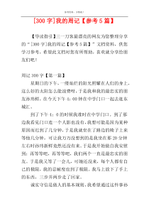 [300字]我的周记【参考5篇】