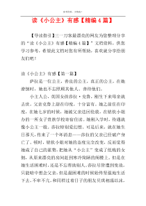 读《小公主》有感【精编4篇】