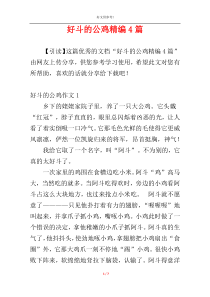 好斗的公鸡精编4篇