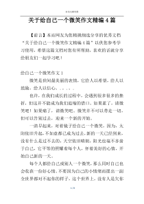 关于给自己一个微笑作文精编4篇