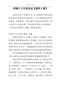 师德个人年度总结【通用5篇】