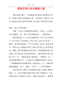 爱就在我们身边精编5篇