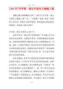 [400字]开学第一课五年级作文精编2篇