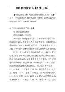 部队慰问策划书【汇集4篇】