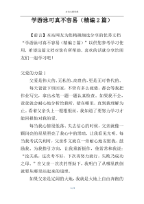 学游泳可真不容易（精编2篇）