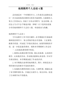 地理教师个人总结4篇