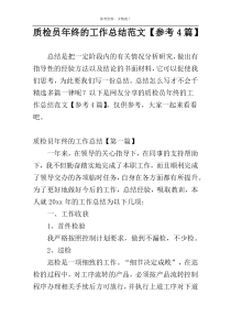 质检员年终的工作总结范文【参考4篇】