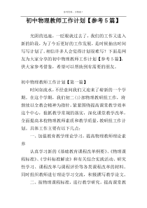 初中物理教师工作计划【参考5篇】