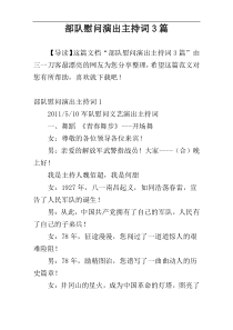 部队慰问演出主持词3篇