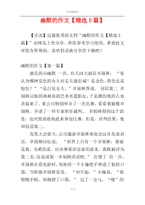 幽默的作文【精选5篇】