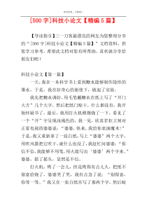 [500字]科技小论文【精编5篇】