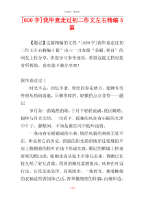 [600字]我毕竟走过初二作文左右精编5篇