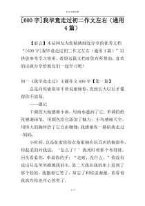 [600字]我毕竟走过初二作文左右（通用4篇）