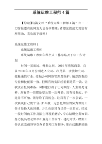 系统运维工程师4篇