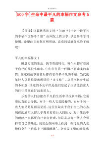 [500字]生命中最平凡的幸福作文参考5篇