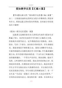 假如教学反思【汇编4篇】