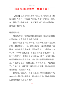 [300字]母爱作文（精编3篇）