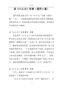 读《小公主》有感（通用4篇）
