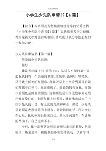 小学生少先队申请书【4篇】