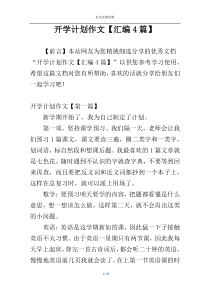 开学计划作文【汇编4篇】