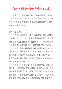 [400字]爷爷一定有办法作文3篇