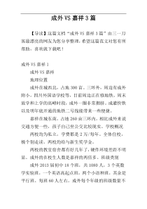 成外VS嘉祥3篇