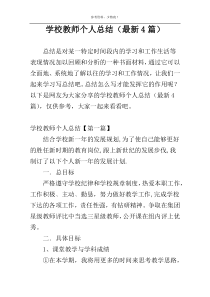 学校教师个人总结（最新4篇）