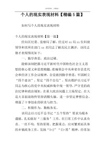 个人的现实表现材料【精编5篇】
