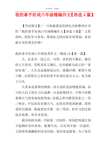 我的拿手好戏六年级精编作文【热选4篇】