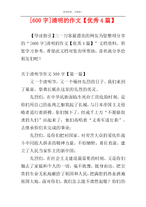 [600字]清明的作文【优秀4篇】