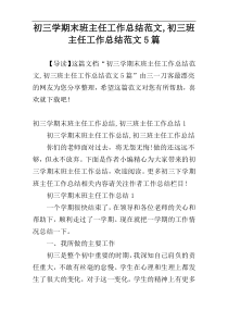 初三学期末班主任工作总结范文,初三班主任工作总结范文5篇